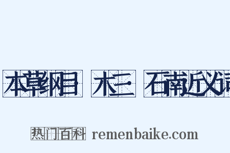本草纲目·木三·石南近义词是什么意思的图片
